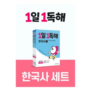 1일 1독해 한국사 1~5권 세트 전 5권, 전학년