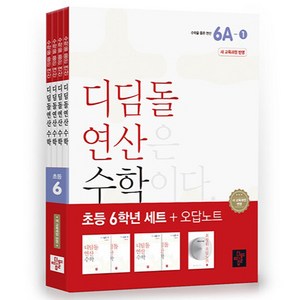 초등 디딤돌연산 6학년 세트(2024), 수학, 초등 6학년