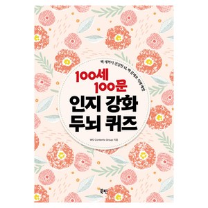 100세 100문 인지강화 두뇌 퀴즈:백 세까지 건강한 뇌 백 문제로 치매 예방, 북핀, WG Contents Goup