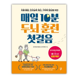 매일 10분 두뇌 훈련 첫걸음, 시원스쿨, 동그라미에듀