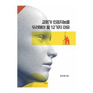 교회가 인공지능을 우려해야 할 12가지 이유, CLC, 장보철