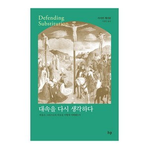 대속을 다시 생각하다:바울은 그리스도의 죽음을 어떻게 이해했는가, IVP, 사이먼 개더콜