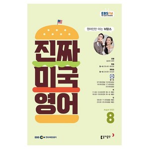 2023 EBSFM 진짜 미국 영어 8월, 동아출판, 동아출판 편집부