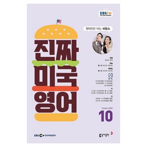 2023 EBSFM 진짜 미국 영어 10월, 동아출판(방송교재)