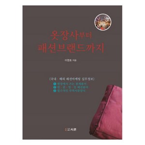 옷장사부터 패션브랜드까지:, 서훈, 이영호