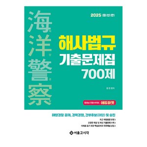 2025 해양경찰 해사법규 기출문제집 700제, 서울고시각(SG P&E)