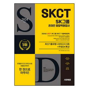 2024 하반기 All-New SK그룹 SKCT 온라인 종합역량검사 최신기출유형 + 모의고사 6회 + 무료SK특강, 시대에듀