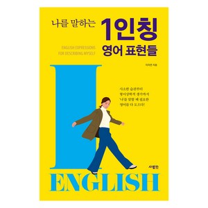 나를 말하는 1인칭 영어 표현들, 사람in