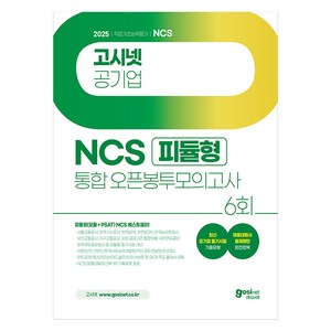 2025 고시넷 공기업 NCS 피듈형(모듈 + PSAT) 통합 오픈봉투모의고사