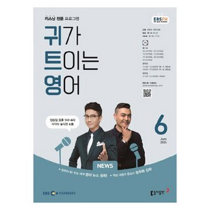 2024년 EBSFM 귀가트이는영어 6월, 이현석, 동아출판