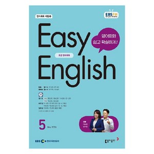 2024년 EBSFM EASY 잉글리쉬 초급 영어회화 5월, 이보영, 동아출판