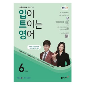 2024년 EBSFM 입이트이는영어 6월, 동아출판, 이현석