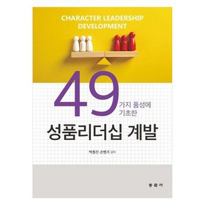 49가지 품성에 기초한 성품리더십 계발, 박종진, 손병기, 동문사