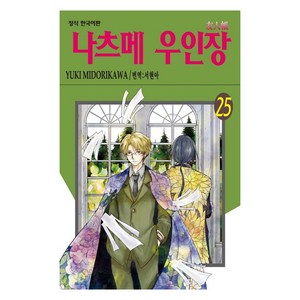 나츠메 우인장 25, 학산문화사, YUKI MIDORIKAWA, 9791141112813, [만화] 나츠메 우인장