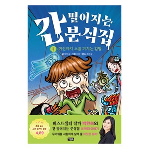 간 떨어지는 분식집, 3권, 아울북, 박현숙