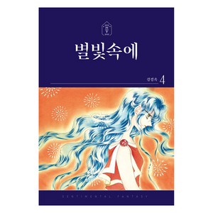 별빛속에 4, 학산문화사, 강경옥