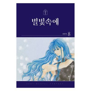 별빛속에 8, 학산문화사, 강경옥