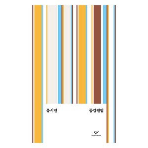 공감필법, 유시민, 창비