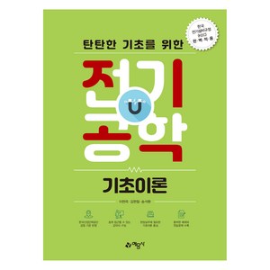 탄탄한 기초를 위한 전기공학 기초이론:한국 전기설비규정(KEC)완벽적용, 이현옥, 김현철, 송석환, 예문사