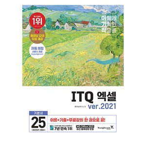 2025 이기적 ITQ 엑셀 ver 2021, 영진닷컴