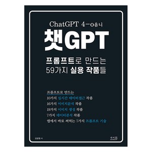 챗GPT 프롬프트로 만드는 59가지 실용 작품들:ChatGPT 4-o옴니, 앤써북, 장문철