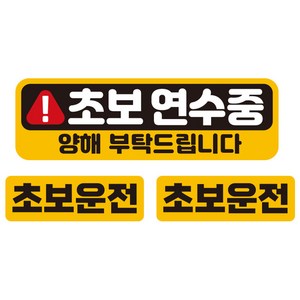 제제데코 칼라 고휘도 반사 자석스티커, 텍스트초보연수중양해, 1세트