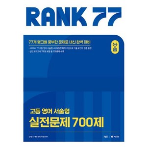 RANK 77 고등 영어 서술형 실전문제 700제, 쎄듀 CEDU