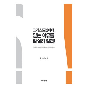 그리스도인이여 믿는 이유를 확실히 알라:기독교의 진리에 관한 성경적 해답, 예수전도단, 스티브 강