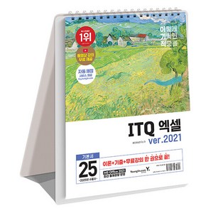 2025 이기적 ITQ 엑셀 ve.2021 스프링, 영진닷컴, 영진정보연구소 저