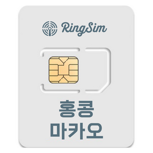 링심 홍콩 마카오 유심칩, 3일, 매일 2GB 소진시 저속 무제한, 1개