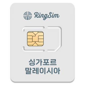 링심 싱가포르 말레이시아 종량제 유심칩, 5일, 총 3GB, 1개