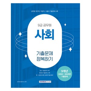 2025 9급 공무원 기출문제 정복하기: 사회, 서원각