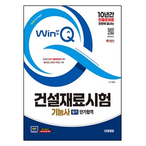 2025 시대에듀 Win-Q 건설재료시험기능사 필기 단기합격, 시대고시기획