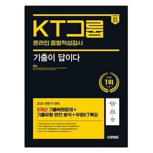 2024 하반기 시대에듀 All-New 기출이 답이다 KT그룹 온라인 종합적성검사:9개년 기출+무료KT특강+온라인 모의고사 무료쿠폰 제공