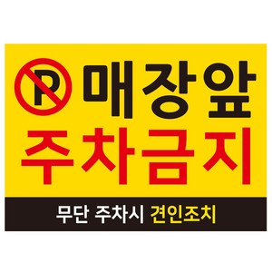 연두앵두 주차금지 안내 표지판 350 x 250 mm, 1개, 매장앞 주차금지