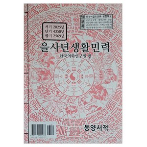 을사년 생활민력, 동양서적, 한국역학연구원