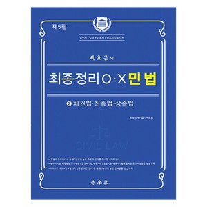 2024 박효근의 최종정리 OX 민법 2: 채권법 친족법 상속법:법무사 법원 9급 공채 변호사시험 대비, 법학사