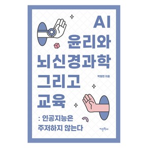 AI 윤리와 뇌신경과학 그리고 교육:인공지능은 주저하지 않는다, 어문학사, 박형빈