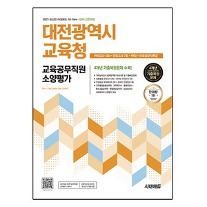 2025 시대에듀 All-New 대전광역시 교육청 교육공무직원 소양평가 인성검사 3회 + 모의고사 7회 + 면접 + 무료공무직특강, 시대고시기획