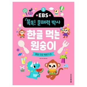 한글 먹는 원숭이: 문장 구조 익히기 1, 초등, EBS BOOKS