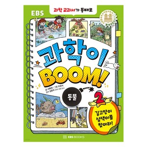 과학이 BOOM! : 동물, EBS북스, 2권