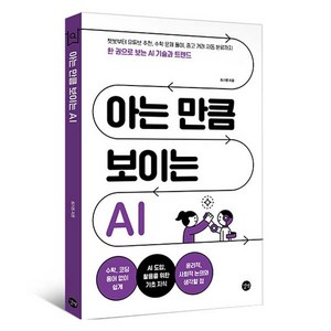 아는 만큼 보이는 AI, 길벗, 최기원