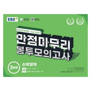 2025 EBS 만점마무리 봉투모의고사, 수학, 고등학생