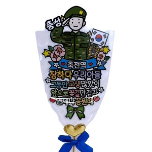 아티엔토퍼 전역 축 꽃다발 방수 토퍼 + 미니픽 세트 기타파티소품, E. 육군 (축전역)