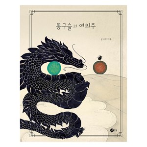 똥구슬과 여의주, 노란상상