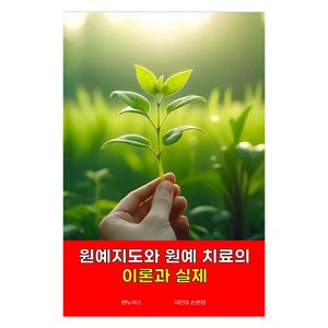 원예 지도와 원예치료의 이론과 실제, 핸뉴북스, 손현정