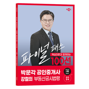 2024 공인중개사 강철의 파이널 패스 100선 2차 부동산공시법령, 박문각