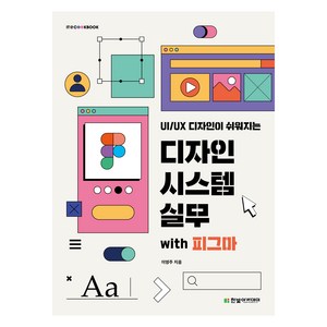 디자인 시스템 실무 with 피그마, 한빛아카데미, 이영주