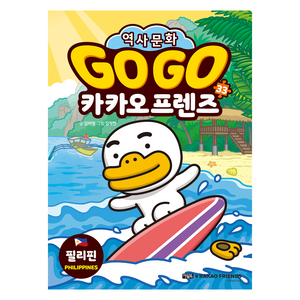 gogo 카카오 필리핀 역사문화, GO GO 카카오프렌즈, 김미영, 아울북, 33권