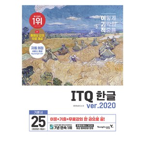 2025 이기적 ITQ 한글 ver.2020, 영진닷컴